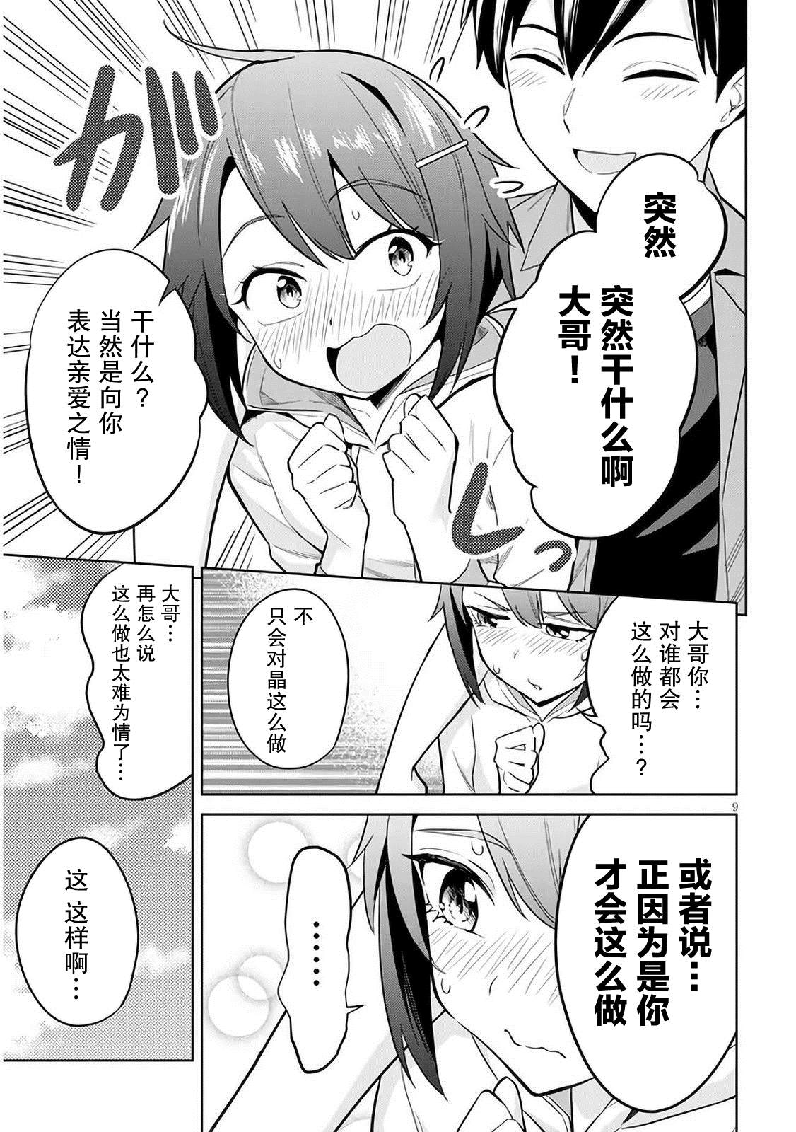 《其实是义妹啦》漫画最新章节第4话免费下拉式在线观看章节第【9】张图片