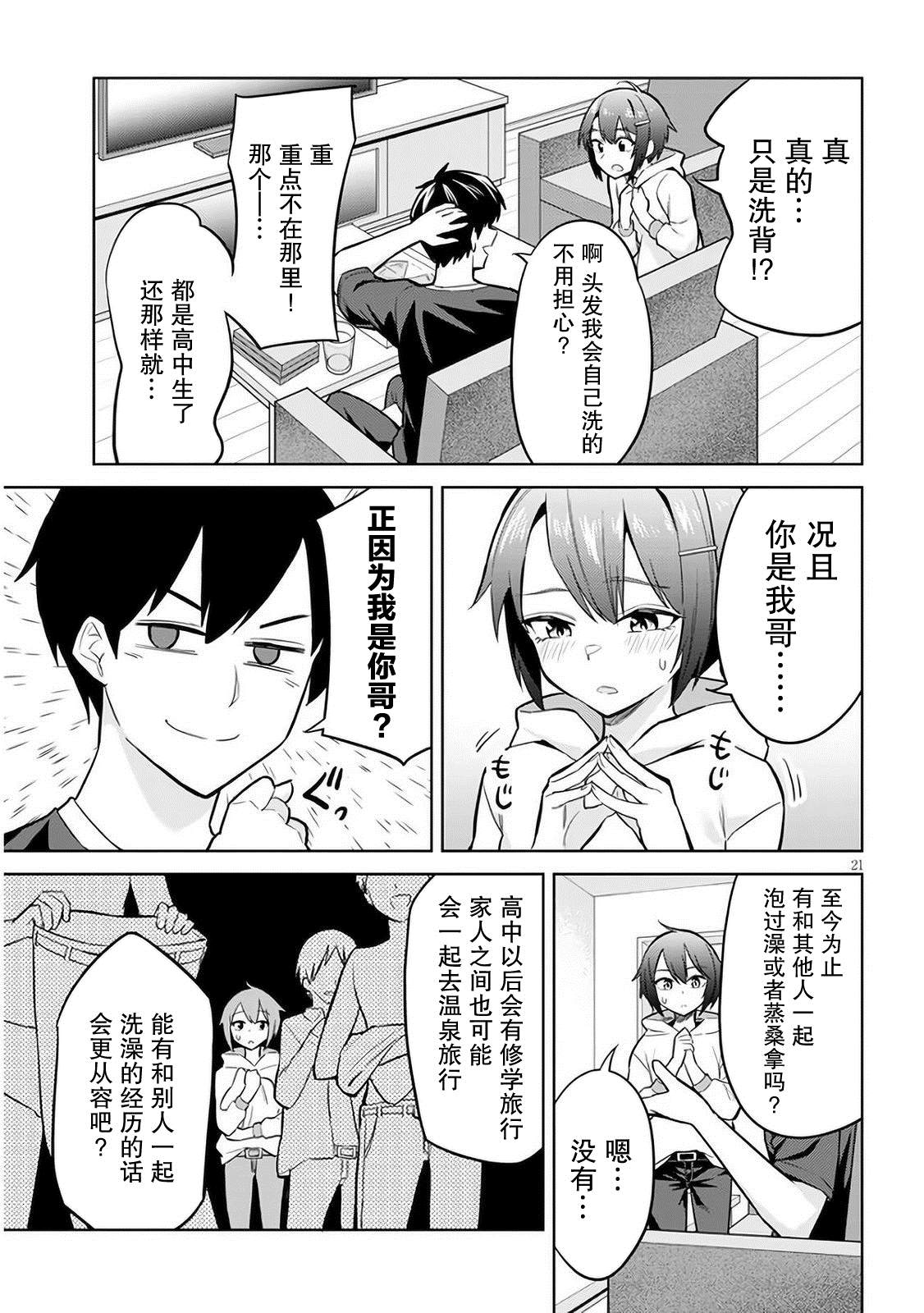 《其实是义妹啦》漫画最新章节第4话免费下拉式在线观看章节第【21】张图片