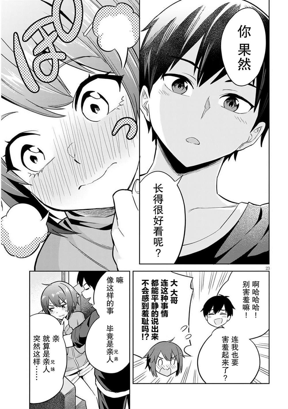 《其实是义妹啦》漫画最新章节第3话免费下拉式在线观看章节第【23】张图片