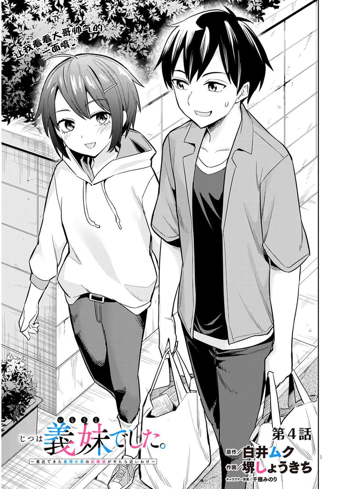 《其实是义妹啦》漫画最新章节第4话免费下拉式在线观看章节第【1】张图片