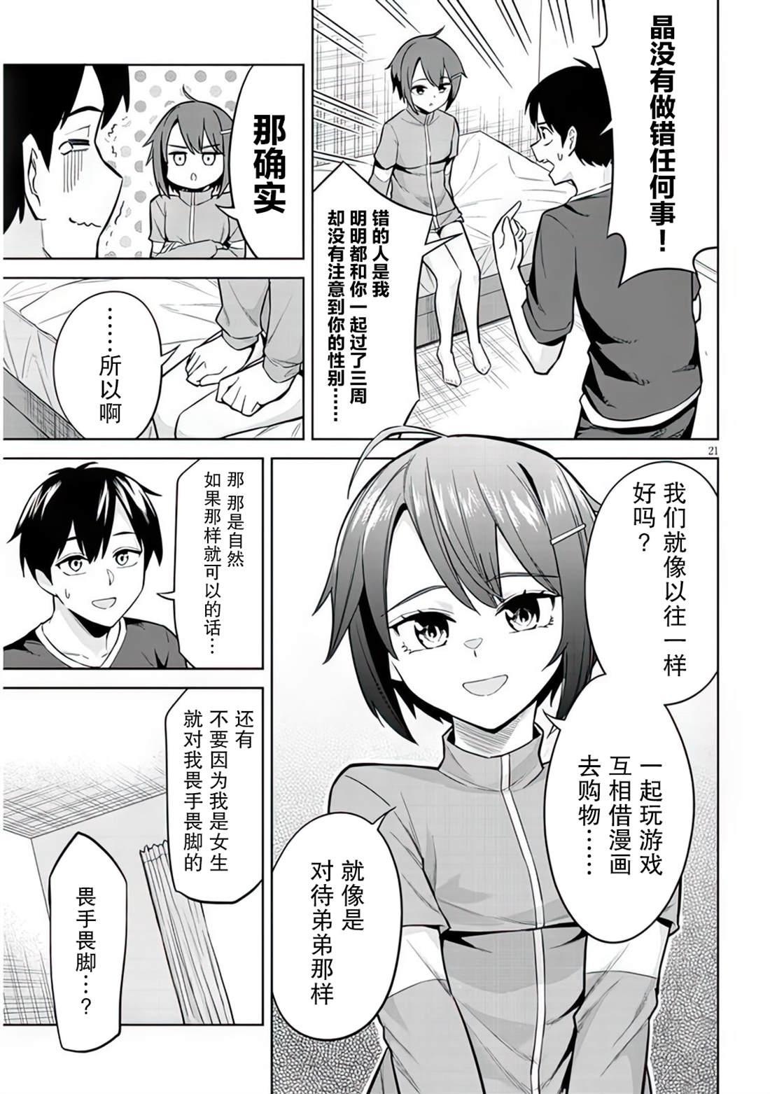 《其实是义妹啦》漫画最新章节第5话免费下拉式在线观看章节第【21】张图片