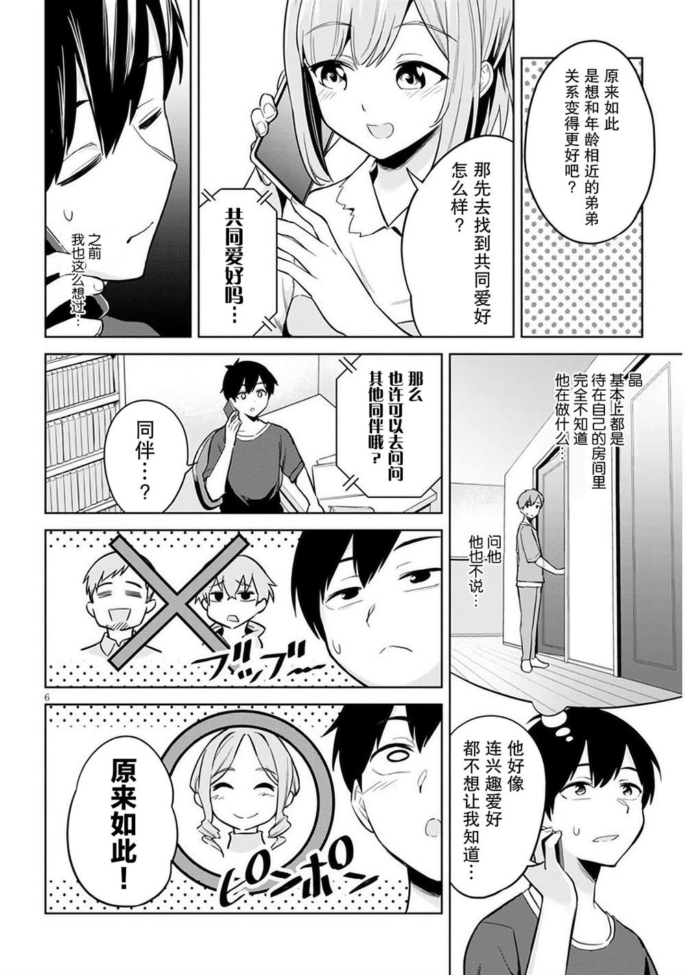 《其实是义妹啦》漫画最新章节第3话免费下拉式在线观看章节第【6】张图片