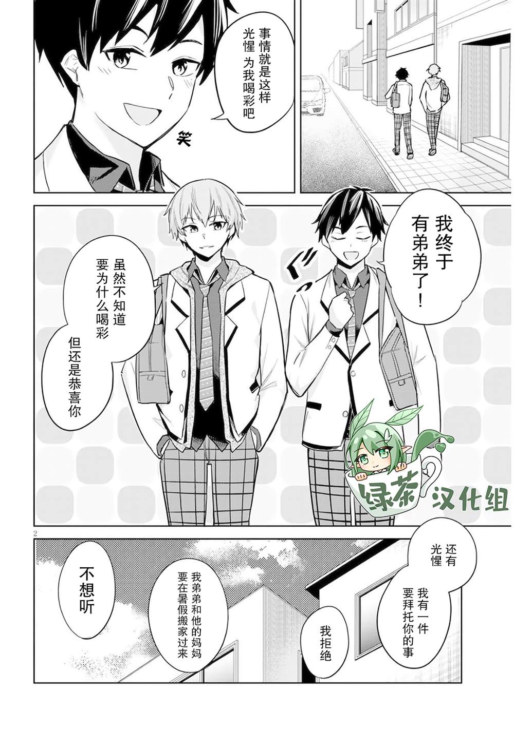 《其实是义妹啦》漫画最新章节第2话免费下拉式在线观看章节第【2】张图片