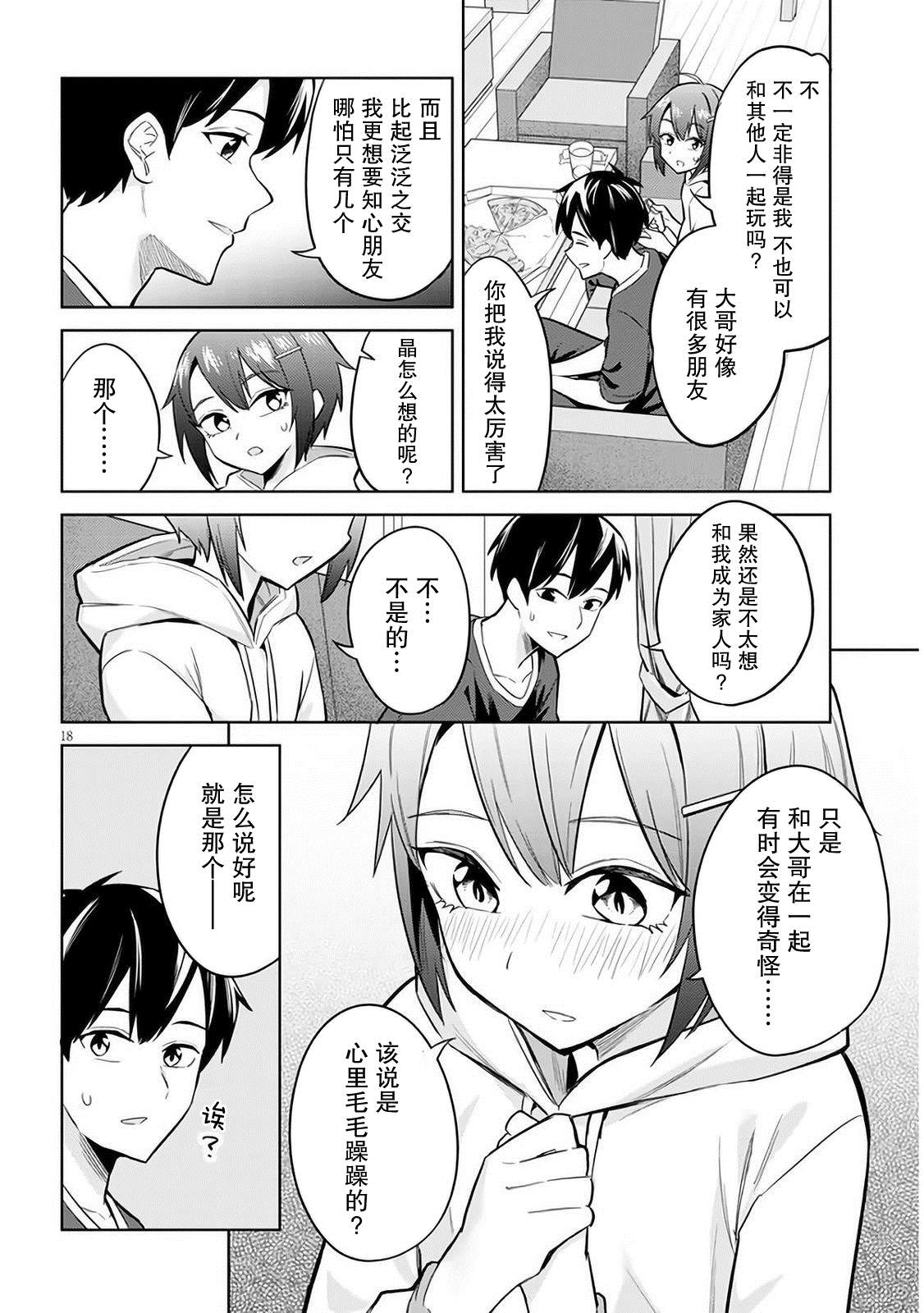 《其实是义妹啦》漫画最新章节第4话免费下拉式在线观看章节第【18】张图片