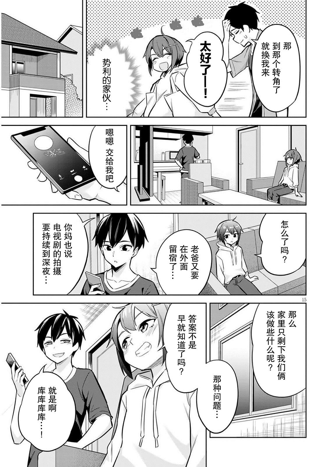 《其实是义妹啦》漫画最新章节第4话免费下拉式在线观看章节第【15】张图片