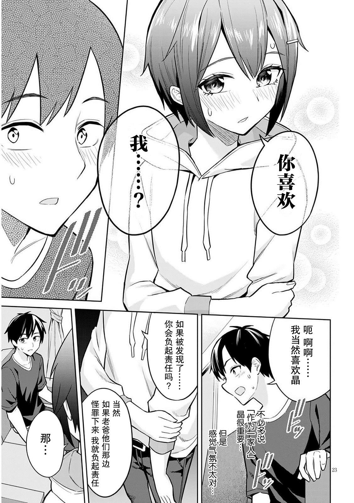《其实是义妹啦》漫画最新章节第4话免费下拉式在线观看章节第【23】张图片