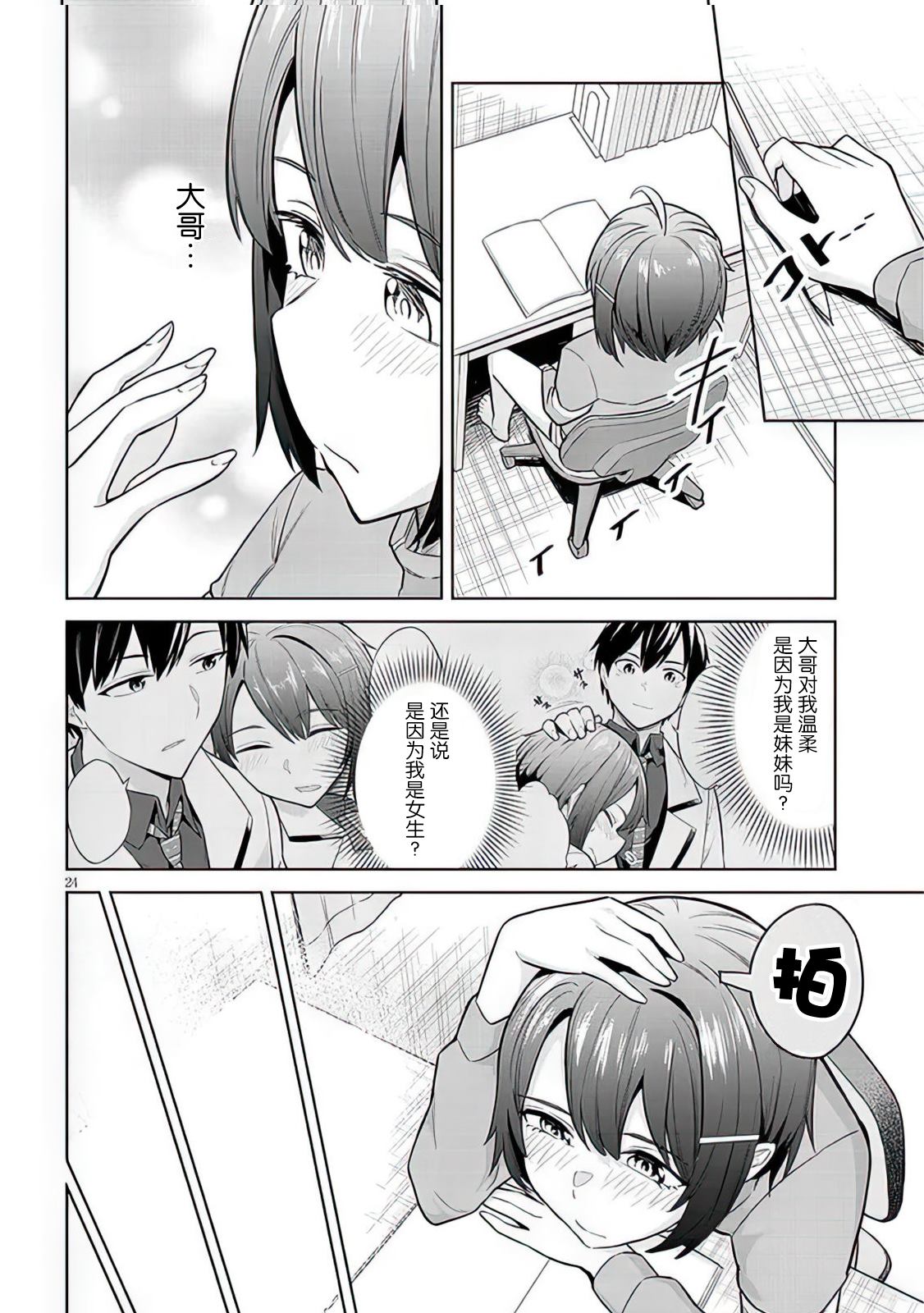 《其实是义妹啦》漫画最新章节第7话免费下拉式在线观看章节第【24】张图片