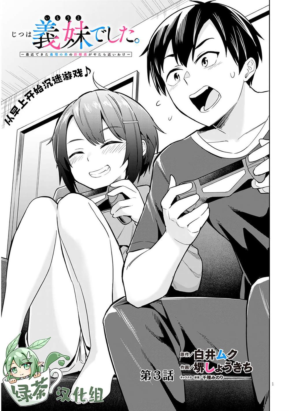 《其实是义妹啦》漫画最新章节第3话免费下拉式在线观看章节第【1】张图片