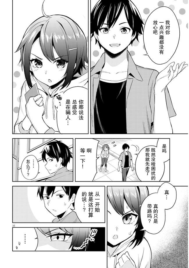 《其实是义妹啦》漫画最新章节第1话免费下拉式在线观看章节第【15】张图片