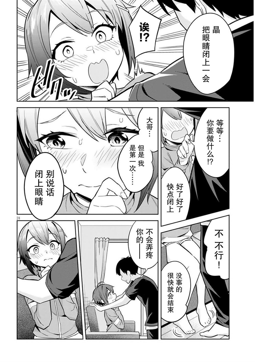 《其实是义妹啦》漫画最新章节第3话免费下拉式在线观看章节第【24】张图片