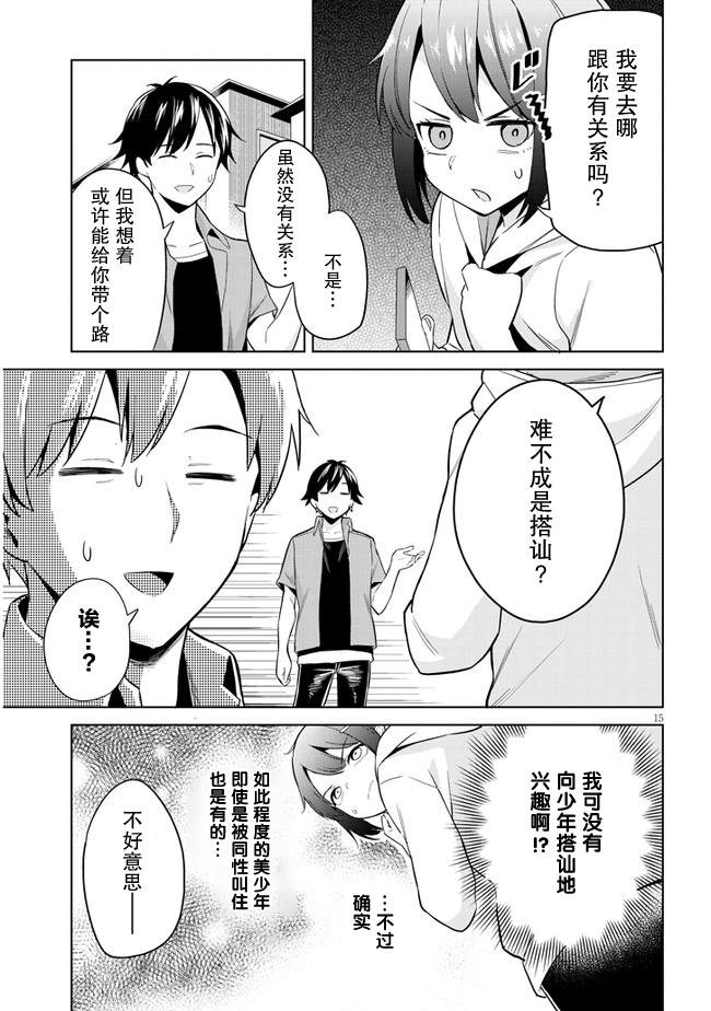 《其实是义妹啦》漫画最新章节第1话免费下拉式在线观看章节第【14】张图片