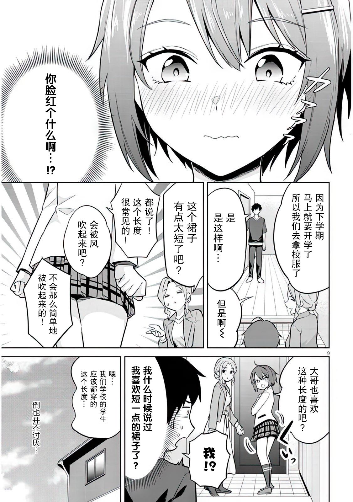 《其实是义妹啦》漫画最新章节第6话免费下拉式在线观看章节第【9】张图片