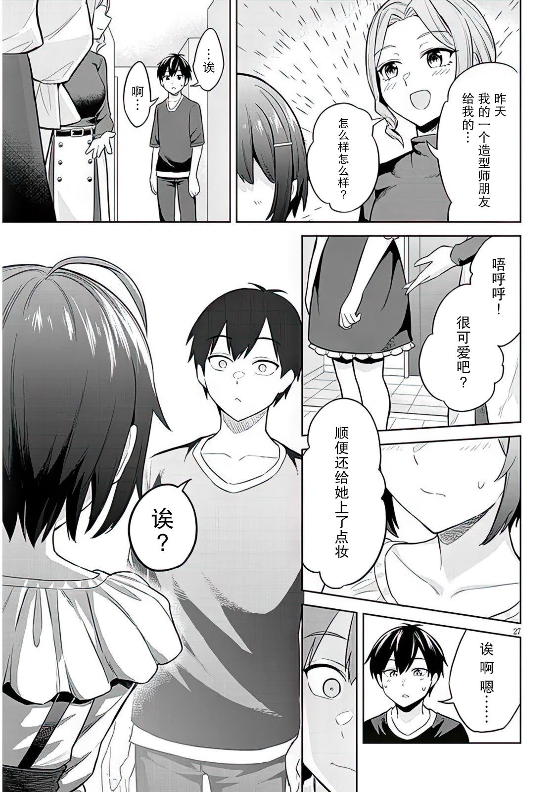 《其实是义妹啦》漫画最新章节第7话免费下拉式在线观看章节第【27】张图片