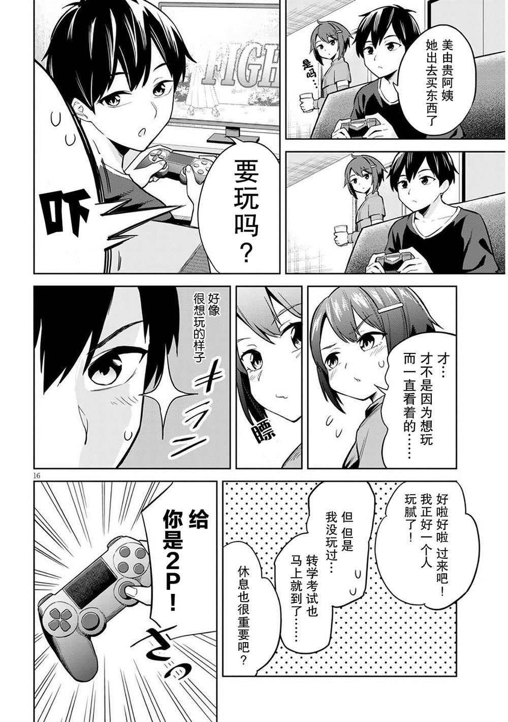 《其实是义妹啦》漫画最新章节第3话免费下拉式在线观看章节第【16】张图片