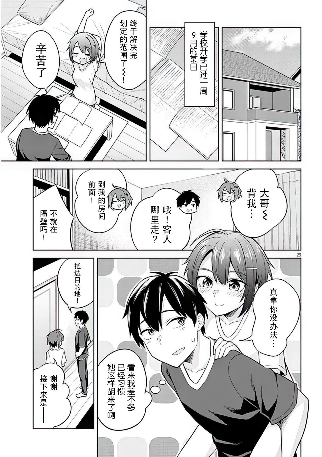 《其实是义妹啦》漫画最新章节第7话免费下拉式在线观看章节第【25】张图片