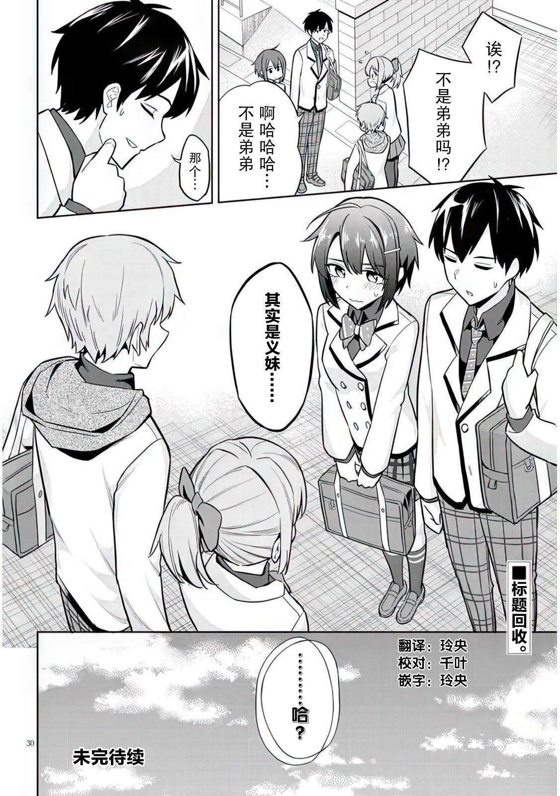 《其实是义妹啦》漫画最新章节第6话免费下拉式在线观看章节第【30】张图片