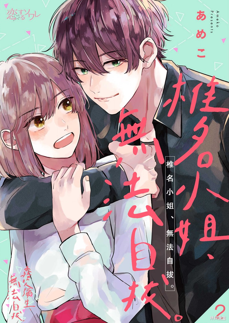 《椎名小姐，无法自拔》漫画最新章节第2话免费下拉式在线观看章节第【1】张图片