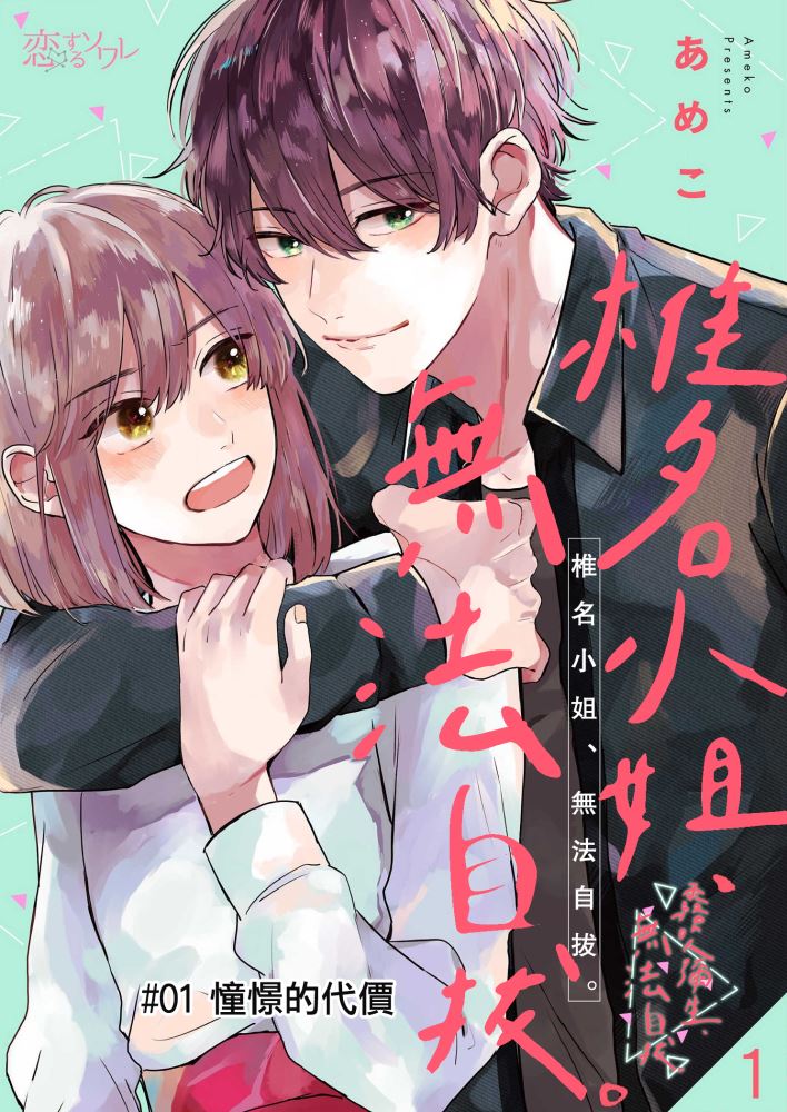 《椎名小姐，无法自拔》漫画最新章节第1话免费下拉式在线观看章节第【1】张图片