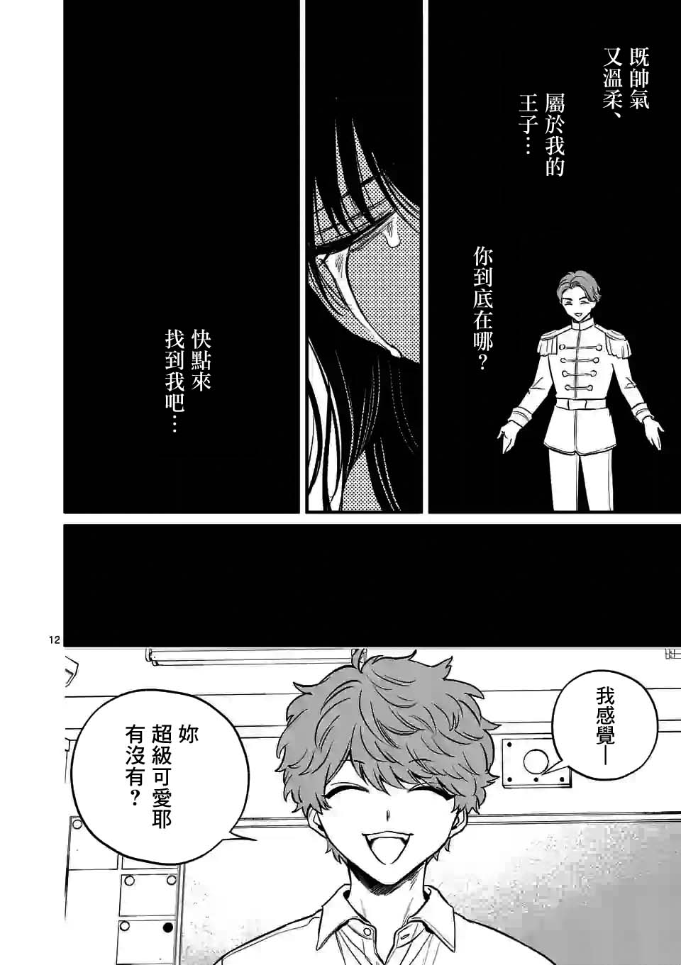 《夺魂之恋》漫画最新章节第38话免费下拉式在线观看章节第【12】张图片