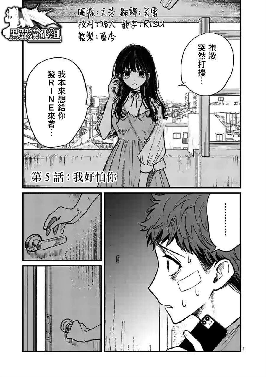 《夺魂之恋》漫画最新章节第5话 我好怕你免费下拉式在线观看章节第【1】张图片