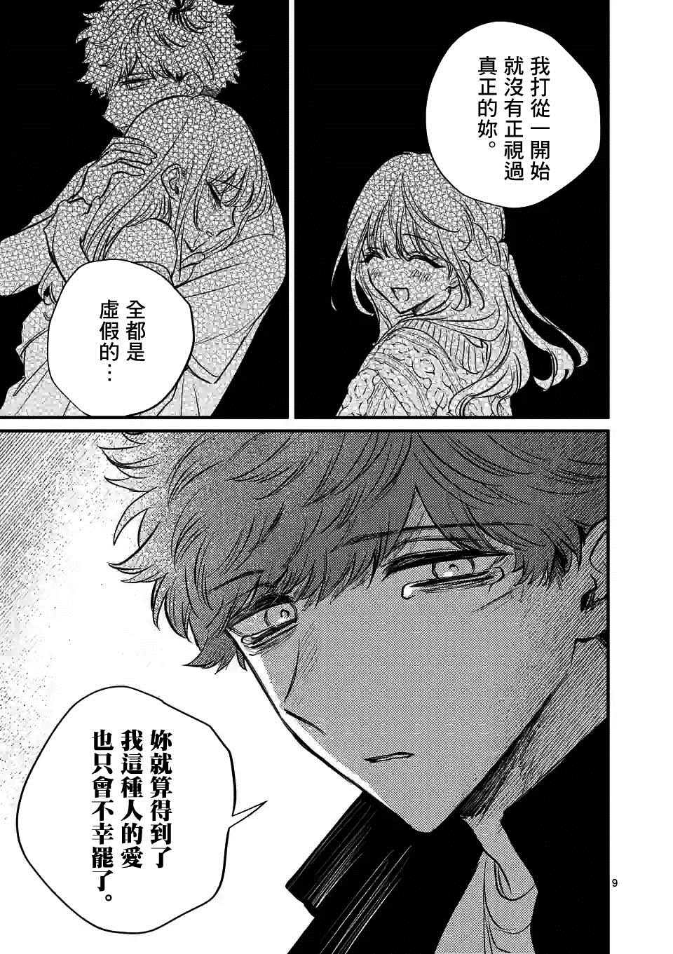 《夺魂之恋》漫画最新章节第33话免费下拉式在线观看章节第【9】张图片