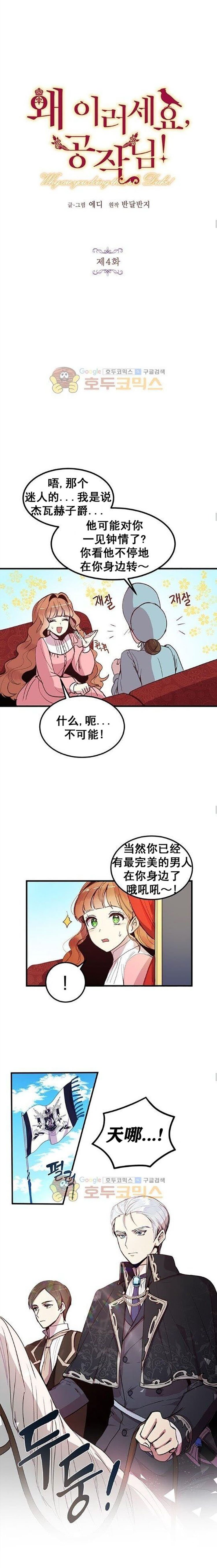 《公爵大人为什么要这样》漫画最新章节第4话免费下拉式在线观看章节第【4】张图片