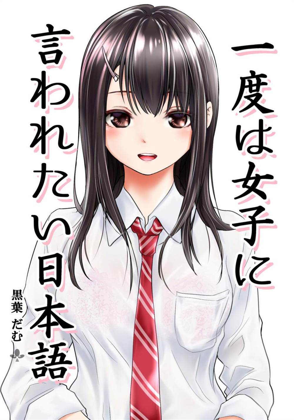 《想被女孩子说一次的话》漫画最新章节第1话免费下拉式在线观看章节第【1】张图片