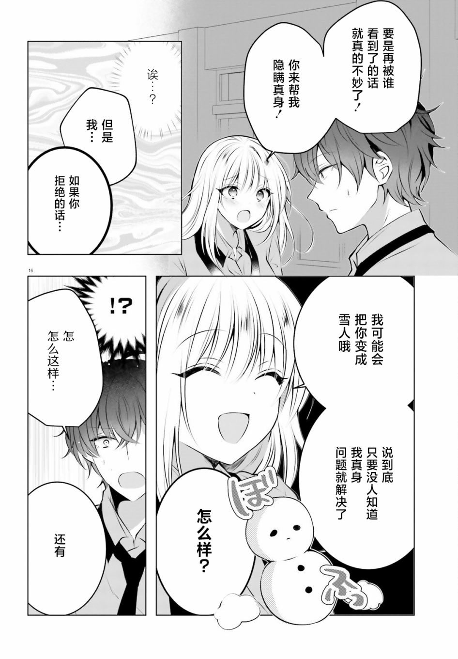 《雪女酱想被融化》漫画最新章节第1话免费下拉式在线观看章节第【16】张图片