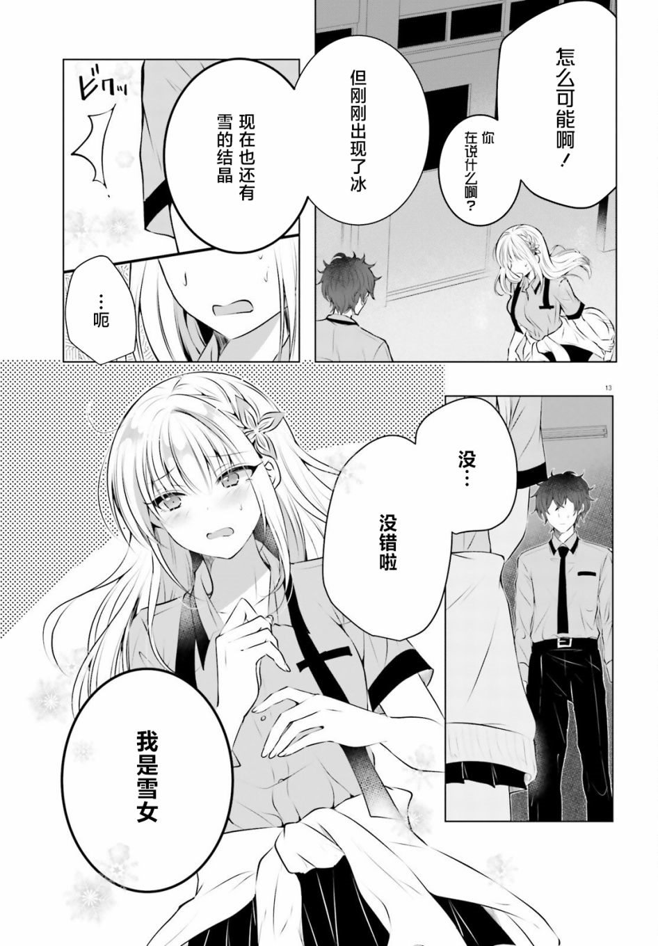 《雪女酱想被融化》漫画最新章节第1话免费下拉式在线观看章节第【13】张图片