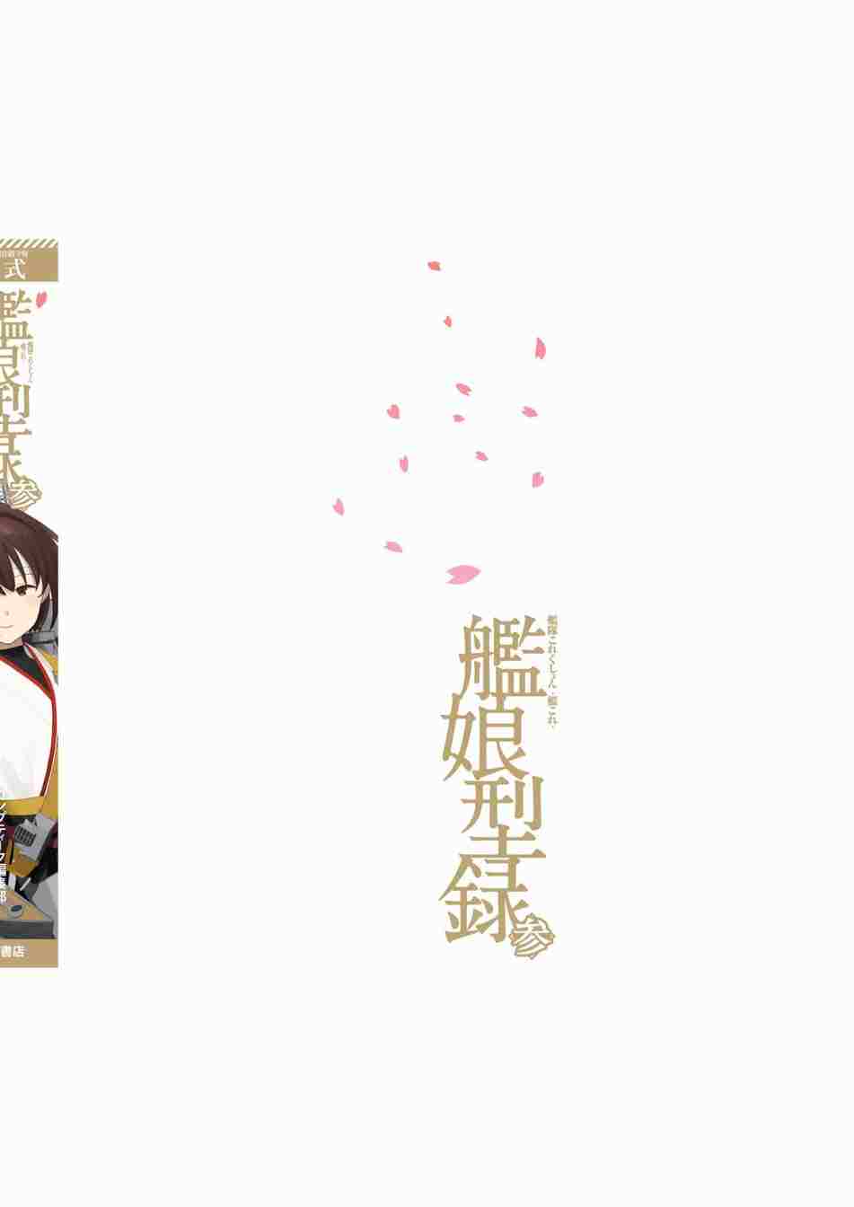 《舰队收藏公式战记&舰娘型》漫画最新章节第3话免费下拉式在线观看章节第【654】张图片