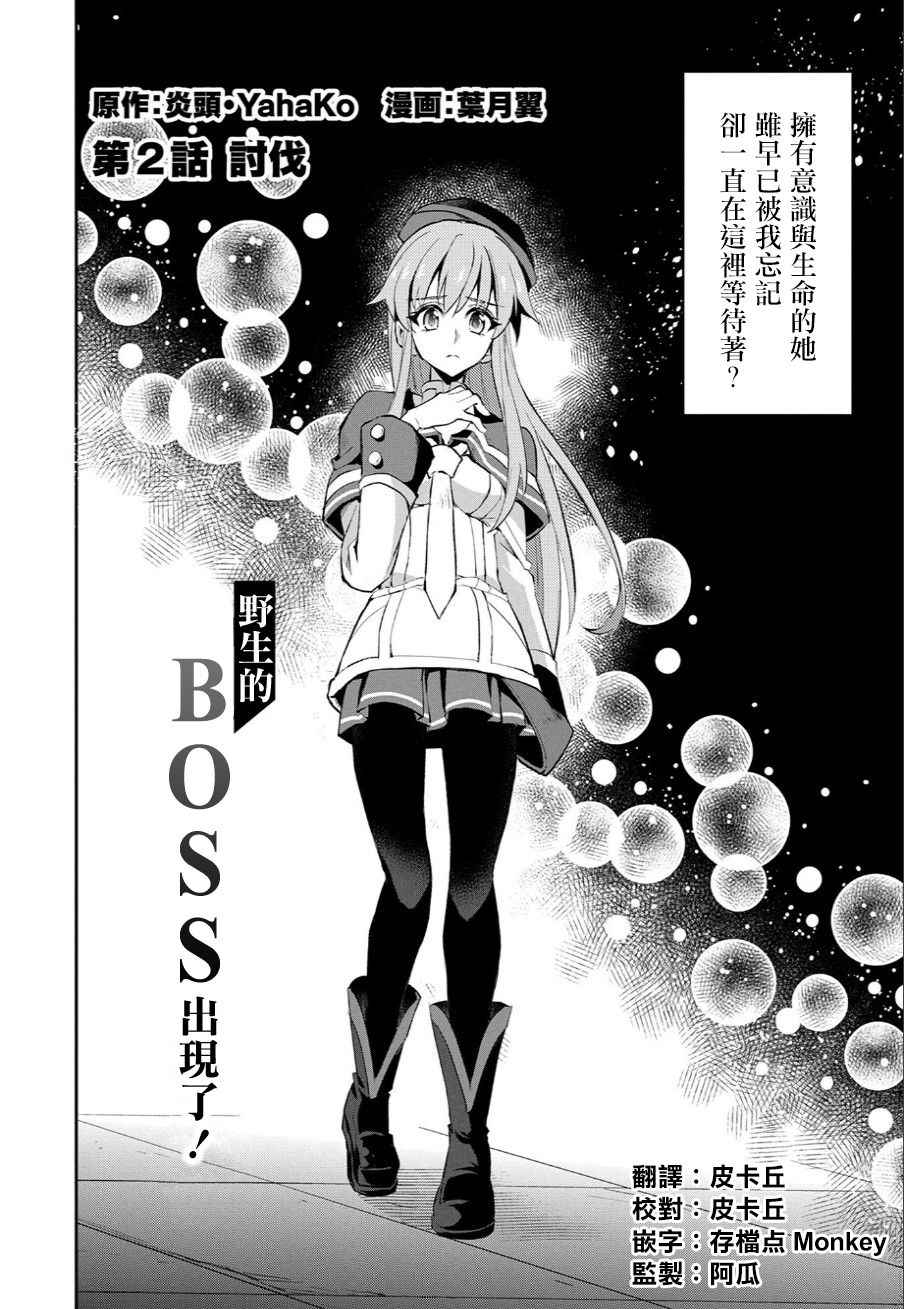 《野生的最终BOSS出现了》漫画最新章节第2话免费下拉式在线观看章节第【4】张图片