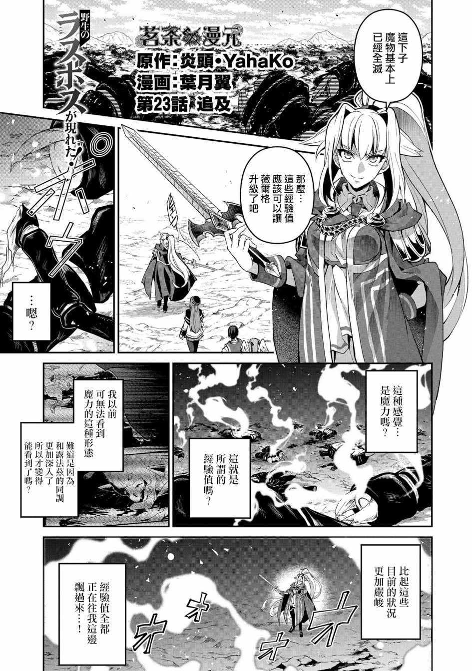 《野生的最终BOSS出现了》漫画最新章节第23话免费下拉式在线观看章节第【1】张图片