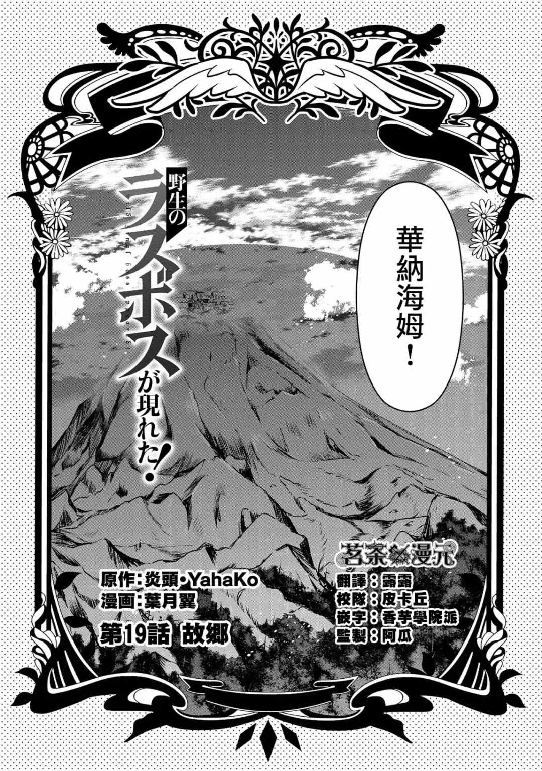 《野生的最终BOSS出现了》漫画最新章节第19话免费下拉式在线观看章节第【9】张图片