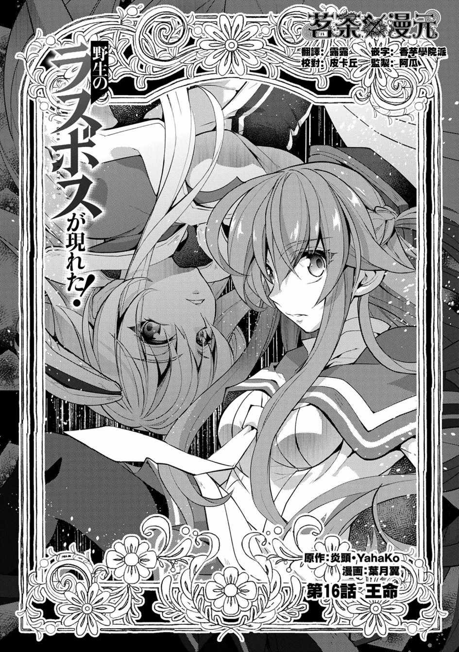 《野生的最终BOSS出现了》漫画最新章节第16话免费下拉式在线观看章节第【2】张图片