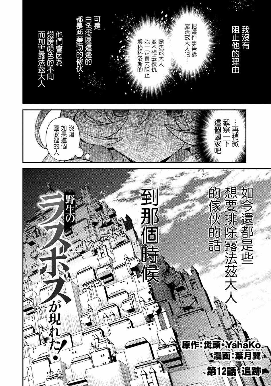 《野生的最终BOSS出现了》漫画最新章节第12话免费下拉式在线观看章节第【2】张图片