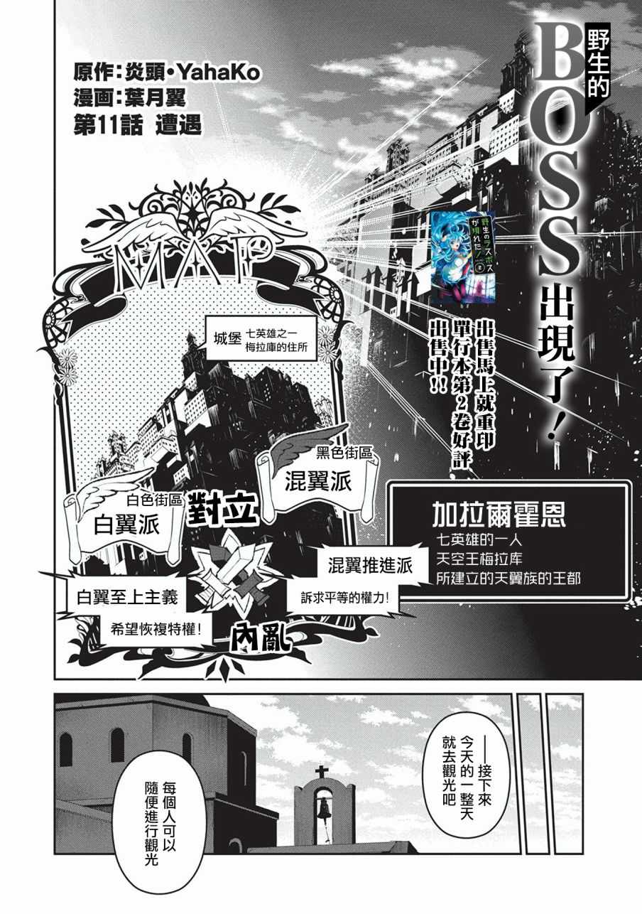 《野生的最终BOSS出现了》漫画最新章节第11话免费下拉式在线观看章节第【2】张图片