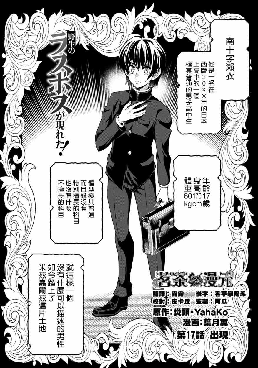 《野生的最终BOSS出现了》漫画最新章节第17话免费下拉式在线观看章节第【2】张图片