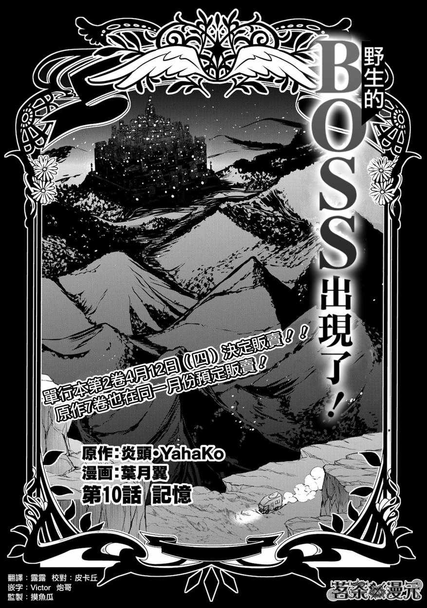 《野生的最终BOSS出现了》漫画最新章节第10话免费下拉式在线观看章节第【5】张图片