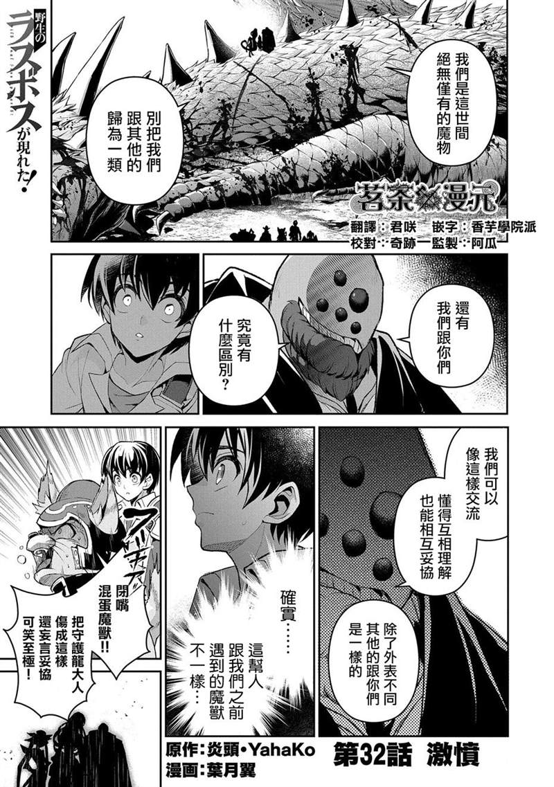 《野生的最终BOSS出现了》漫画最新章节第32话 激愤免费下拉式在线观看章节第【1】张图片