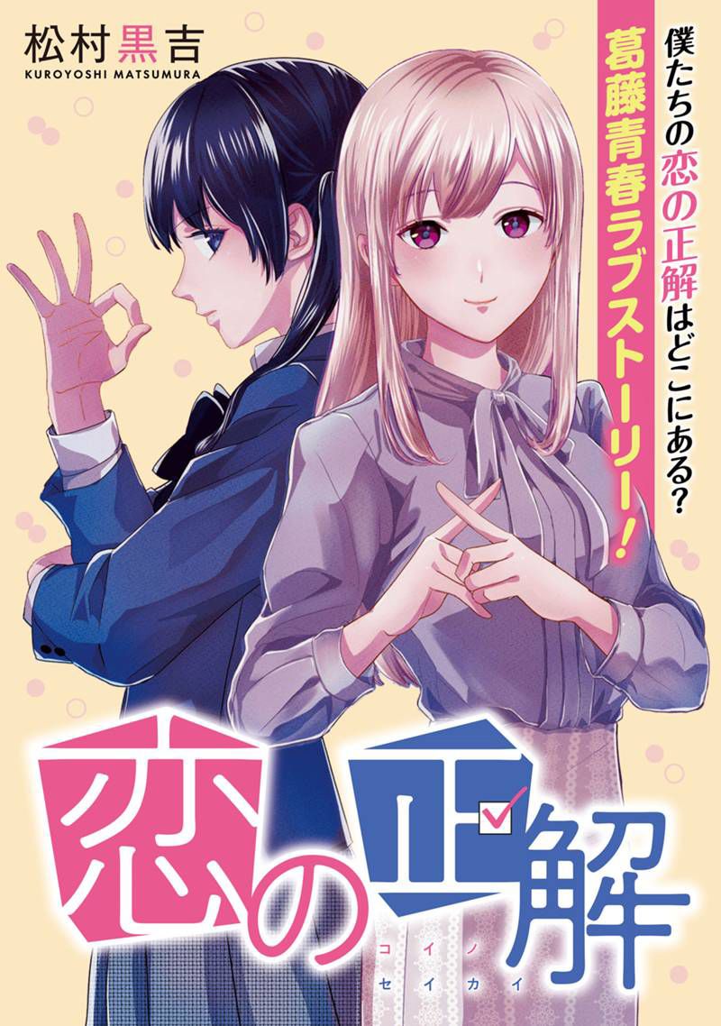 《恋爱的答案》漫画最新章节第1话免费下拉式在线观看章节第【1】张图片