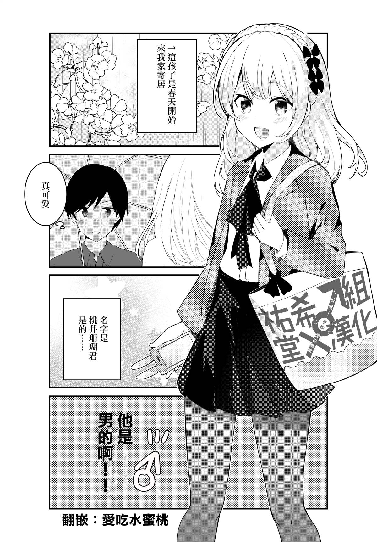 《我家的伪娘可爱得让人困扰》漫画最新章节第1话免费下拉式在线观看章节第【1】张图片