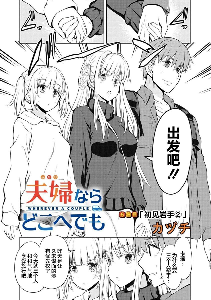 《只要是夫妇随处是旅行》漫画最新章节第6话免费下拉式在线观看章节第【2】张图片