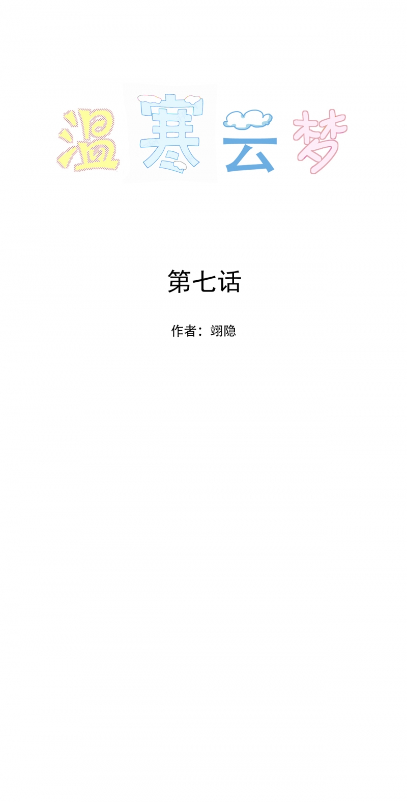 《温寒云梦》漫画最新章节第7话免费下拉式在线观看章节第【1】张图片