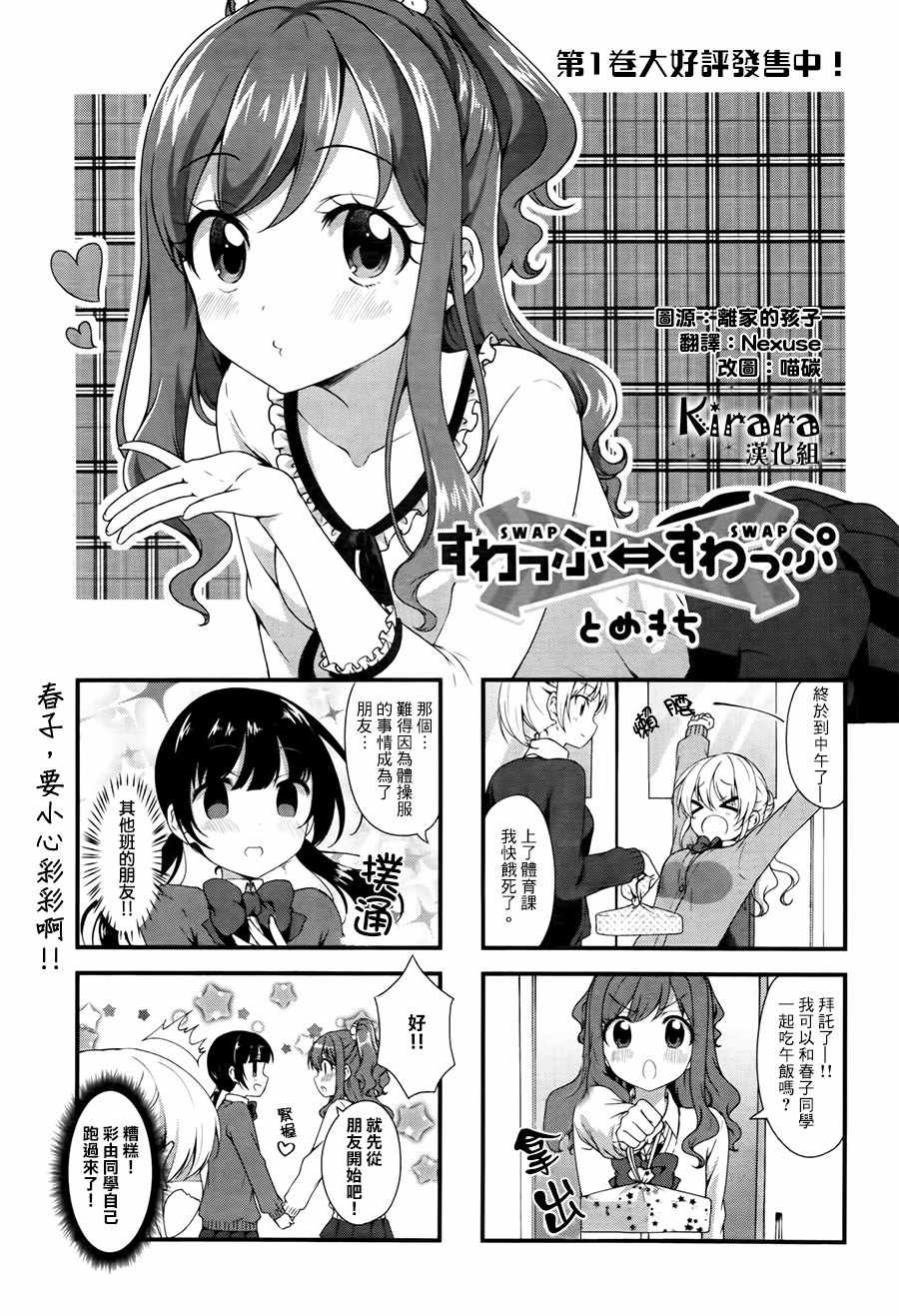 《Swap Swap》漫画最新章节第23话免费下拉式在线观看章节第【1】张图片