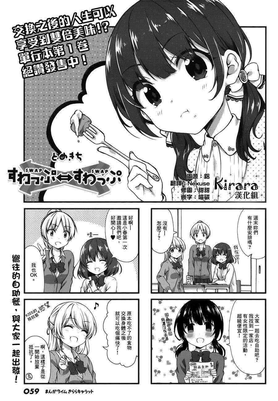 《Swap Swap》漫画最新章节第20话免费下拉式在线观看章节第【1】张图片