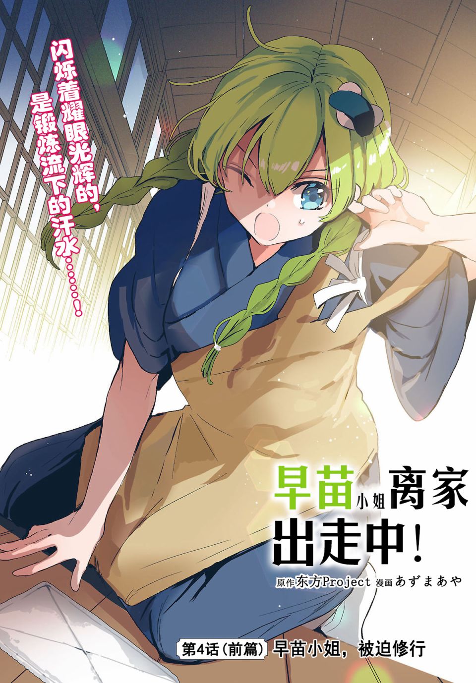 《早苗小姐离家出走中》漫画最新章节第4.1话 早苗小姐，被迫修行（前篇）免费下拉式在线观看章节第【2】张图片