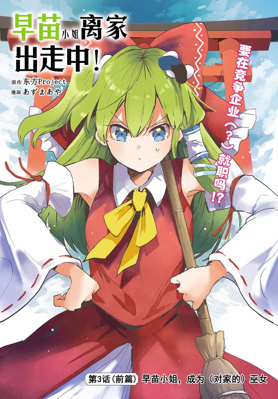 《早苗小姐离家出走中》漫画最新章节第3.1话 早苗小姐，成为（对家的）巫女（前篇）免费下拉式在线观看章节第【2】张图片