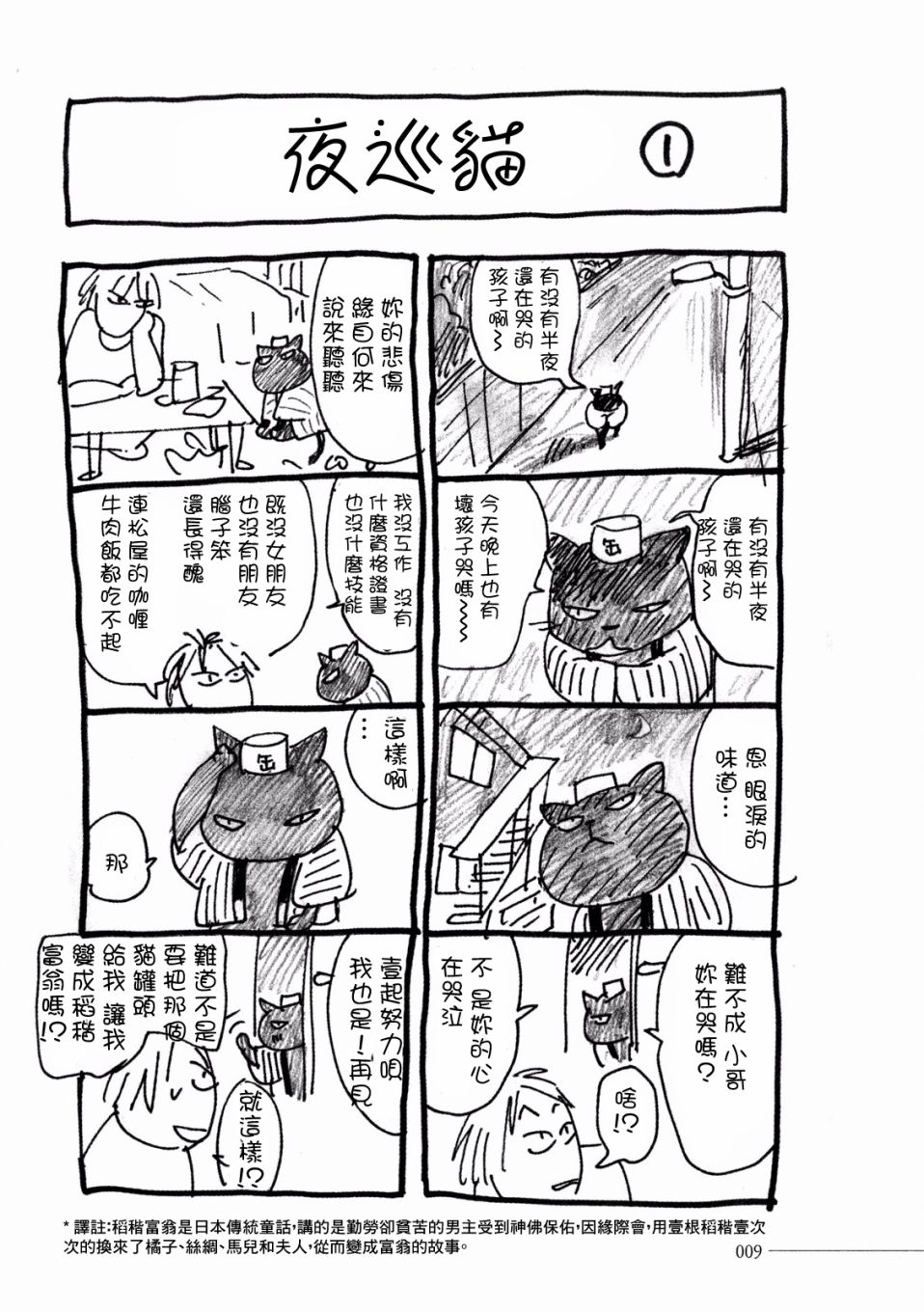 《夜巡猫》漫画最新章节第1话 咖喱牛肉饭免费下拉式在线观看章节第【11】张图片