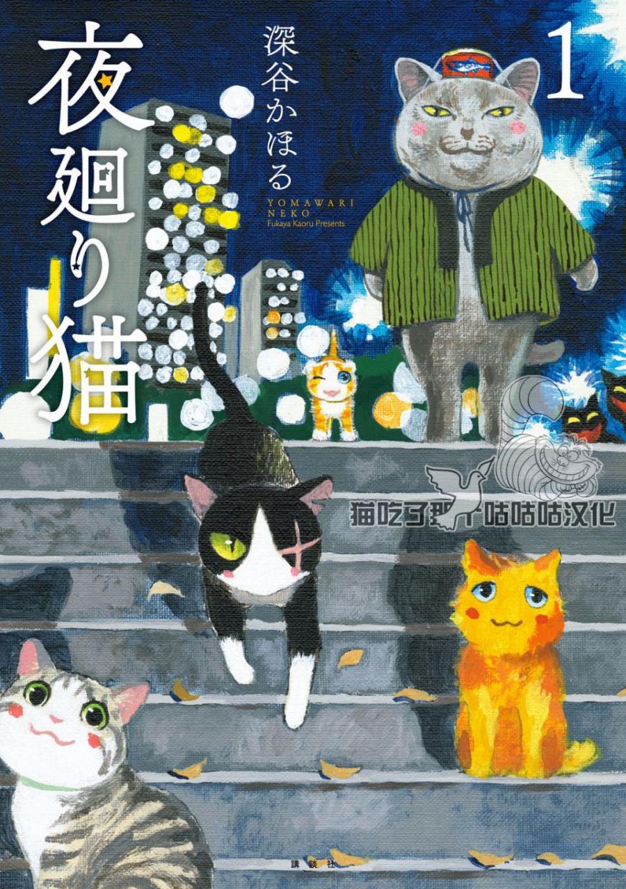 《夜巡猫》漫画最新章节第1话 咖喱牛肉饭免费下拉式在线观看章节第【1】张图片