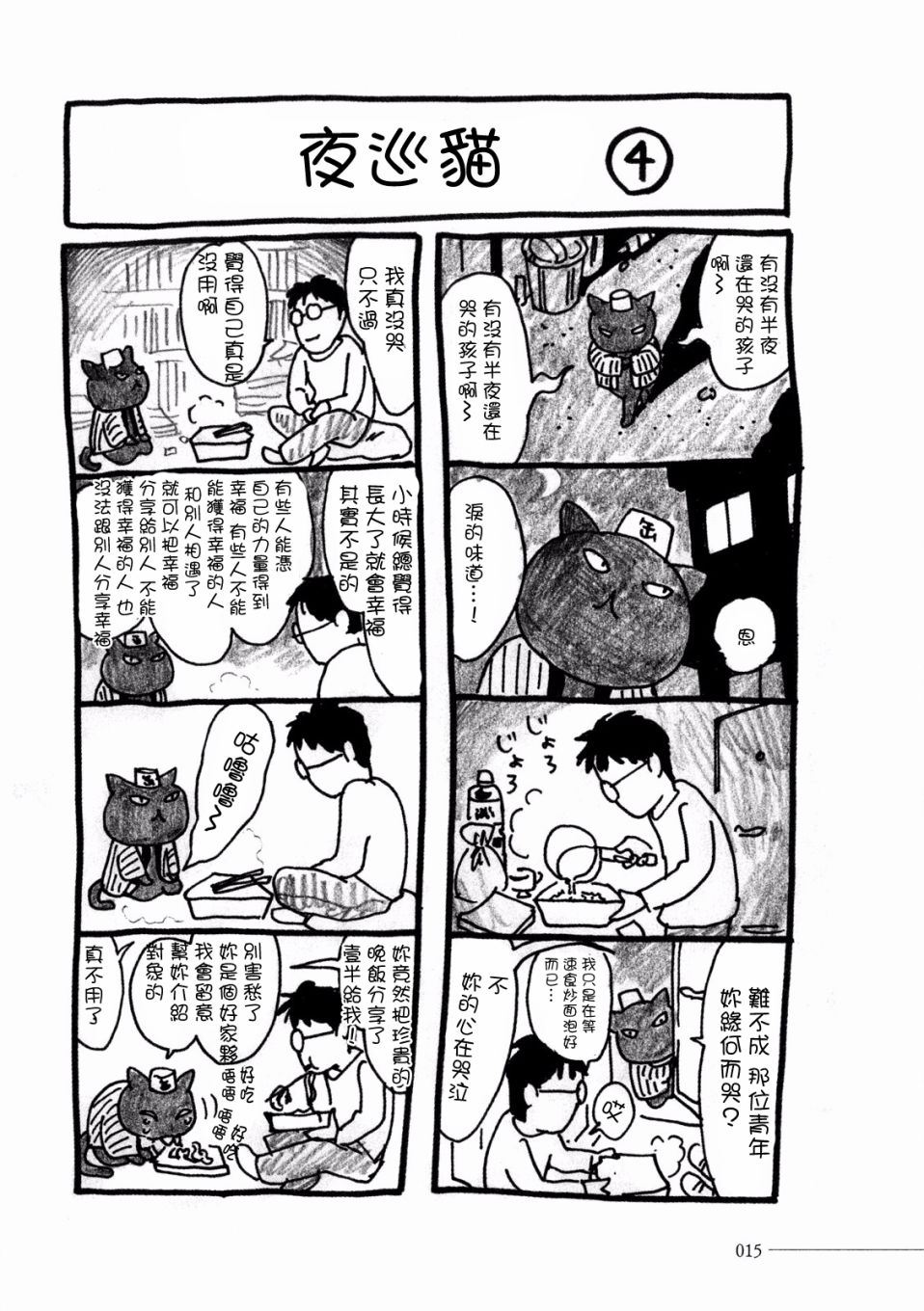 《夜巡猫》漫画最新章节第1话 咖喱牛肉饭免费下拉式在线观看章节第【17】张图片